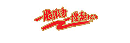 一股濃香一縷甜心藝術字