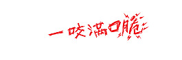 一咬滿口脆藝術字
