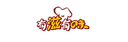 有滋有味藝術字