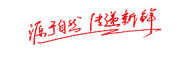 源于自然傳遞新鮮藝術(shù)字