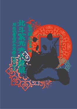 印花矢量圖 文字 中文 動(dòng)物 熊貓 免費(fèi)素材
