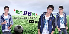 時(shí)尚衛(wèi)衣海報(bào)促銷(xiāo)圖