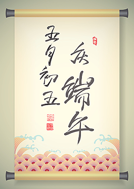 中国古代滚动向量祝福端午节农历五月的第五书法
