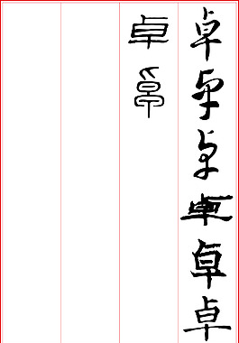 卓藝術(shù)字