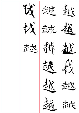 越藝術(shù)字