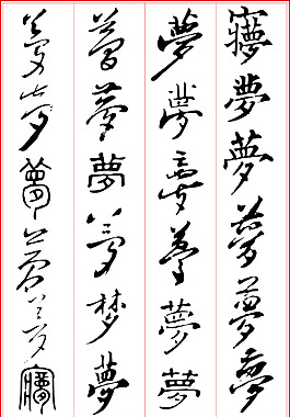夢藝術(shù)字