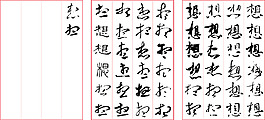 想藝術(shù)字