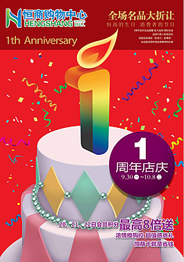 周年店慶