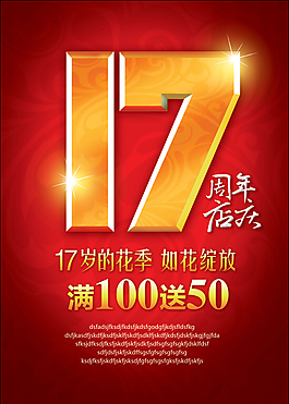 17周年店慶
