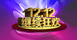 雙十二海報促銷