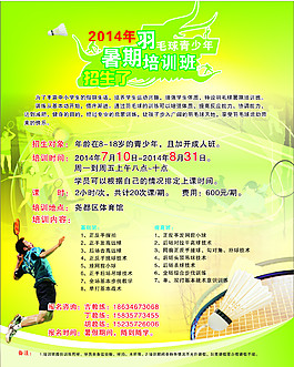 青少年羽毛球暑假培訓(xùn)班