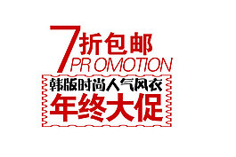 淘寶海報文字素材韓版時尚風衣