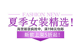淘寶海報文字素材夏季女裝精選