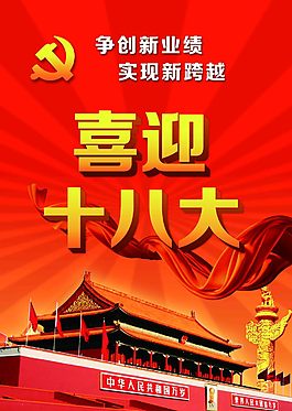 喜迎十八大