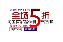 淘寶海報(bào)文字素材淘寶首家超低價(jià)