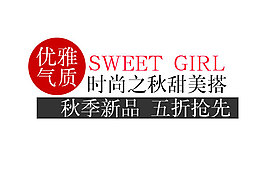 淘寶海報文字素材秋季新品五折搶先