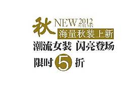 潮流女装海报字体素材