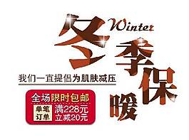 冬季保暖海報(bào)字體素材