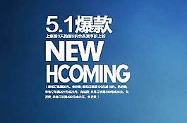 爆款海報字體素材