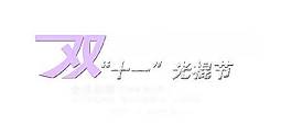 雙十一海報(bào)字體素材
