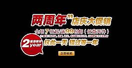 兩周年海報字體素材
