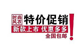 特價促銷海報字體素材