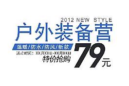 戶外裝備 海報字體素材