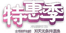 特惠季海報(bào)字體素材