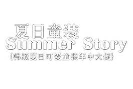 童裝海報字體素材