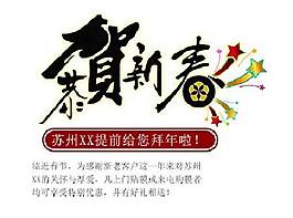 恭賀新春海報字體素材