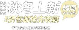 秋冬上新款海報(bào)字體素材