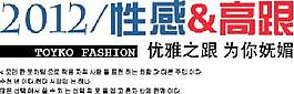 性感高跟海報字體素材