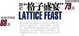 格子盛宴海报字体素材