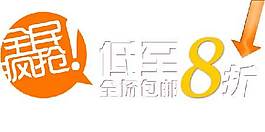 8折海報字體素才