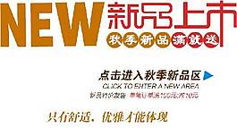 新品上市海報(bào)字體素材