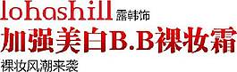 裸妆霜海报字体素材