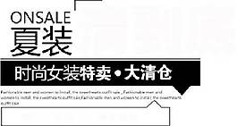 時(shí)尚女裝海報(bào)字體素材