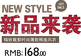 新品來襲海報(bào)字體素材