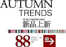 秋季新品上新海报字体素材