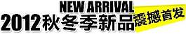 秋冬季新品海報(bào)字體素材