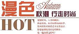 漫色秋潮海報字體素材