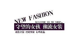 潮流女装海报字体素材