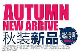 秋装新品海报字体素材