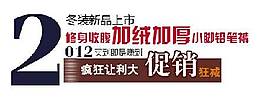 铅笔裤海报字体素材