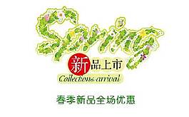淘寶spring字體素材