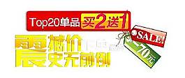 買就送字體海報(bào)素材