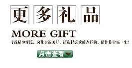 更多礼品字体素材