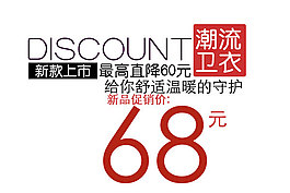 淘宝海报文字素材潮流卫衣