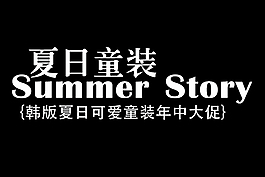淘寶海報(bào)文字素材夏日童裝