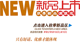 淘宝海报文字素材新品上市